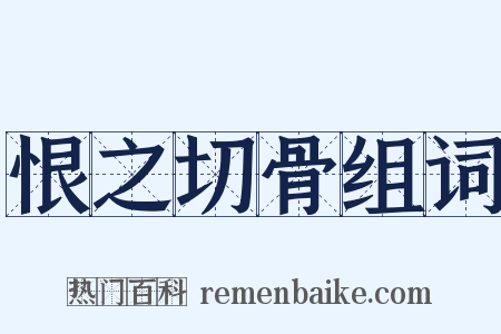 恨之切骨组词是什么意思的图片